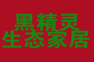 攜手黑精靈竹炭，智享家居健康生活——探索家居用品代理加盟新藍海